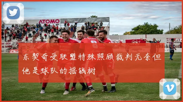 东契奇受联盟特殊照顾裁判无奈但他是球队的摇钱树