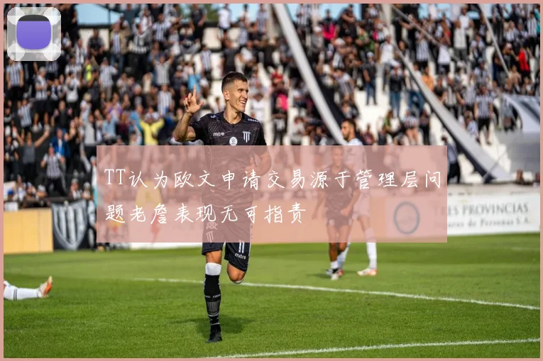 TT认为欧文申请交易源于管理层问题老詹表现无可指责