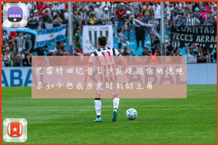 巴雷特回忆昔日沙发观战伦纳德绝杀如今也成历史时刻的主角