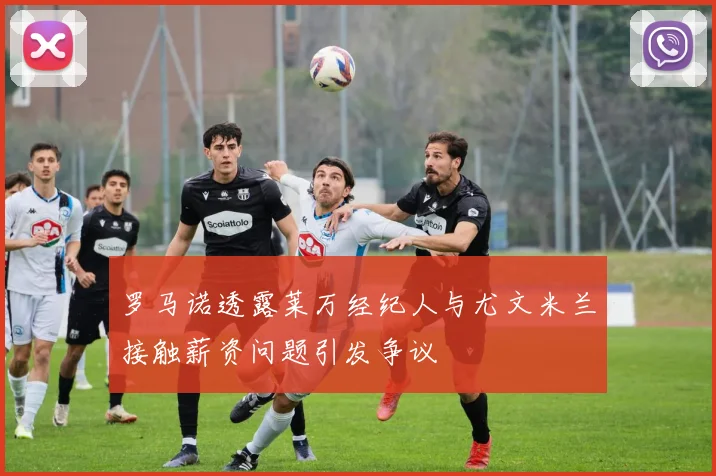 罗马诺透露莱万经纪人与尤文米兰接触薪资问题引发争议