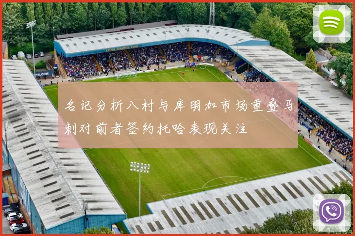 名记分析八村与库明加市场重叠马刺对前者签约托哈表现关注