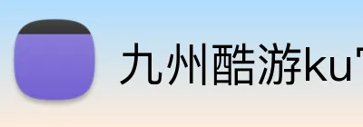 九州酷游ku官网 logo